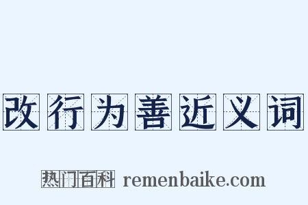 改行为善近义词是什么意思的图片